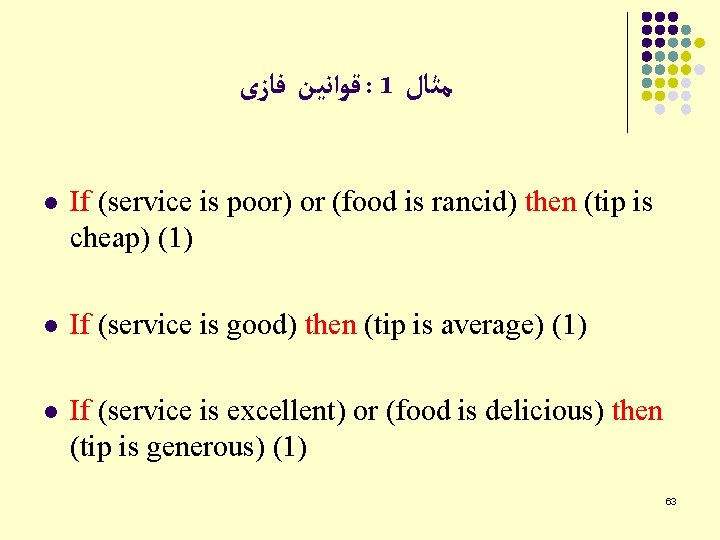  ﻗﻮﺍﻧﻴﻦ ﻓﺎﺯی : 1 ﻣﺜﺎﻝ l If (service is poor) or (food is