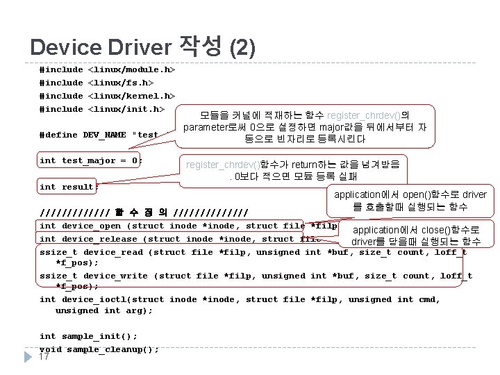 Device Driver 작성 (2) #include <linux/module. h> <linux/fs. h> <linux/kernel. h> <linux/init. h> 모듈을