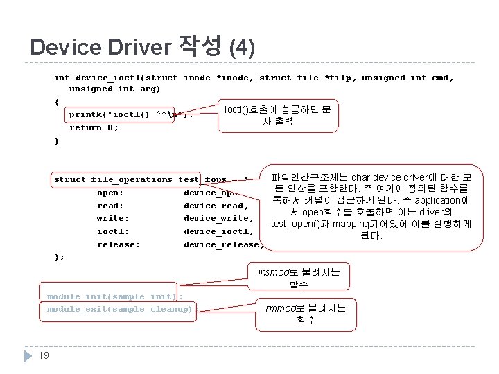 Device Driver 작성 (4) int device_ioctl(struct inode *inode, struct file *filp, unsigned int cmd,