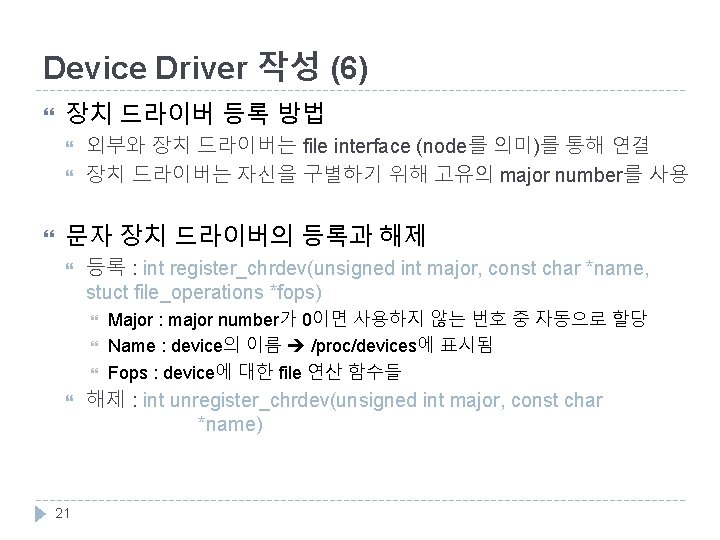 Device Driver 작성 (6) 장치 드라이버 등록 방법 외부와 장치 드라이버는 file interface (node를