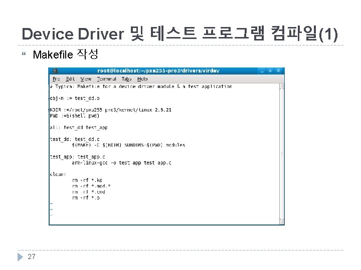 Device Driver 및 테스트 프로그램 컴파일(1) Makefile 작성 27 