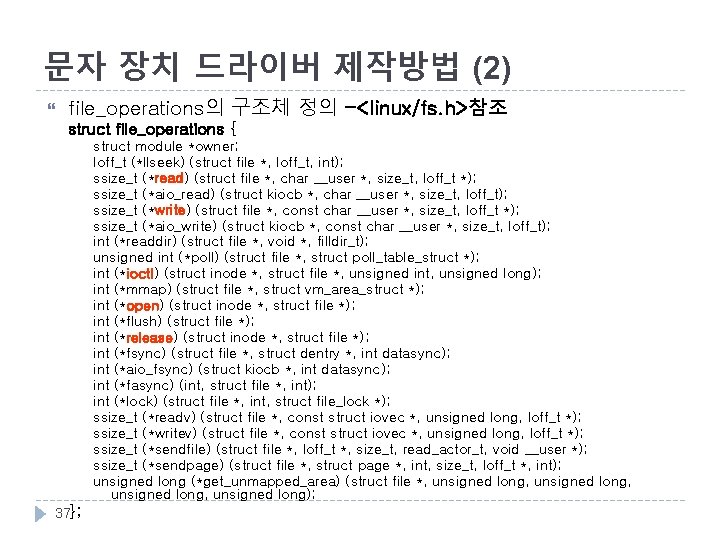 문자 장치 드라이버 제작방법 (2) file_operations의 구조체 정의 -<linux/fs. h>참조 struct file_operations { struct