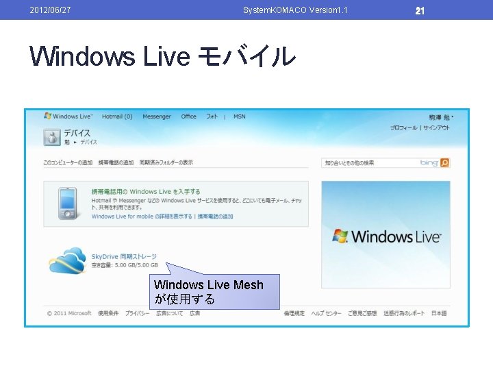 2012/06/27 System. KOMACO Version 1. 1 Windows Live モバイル Windows Live Mesh が使用する 21
