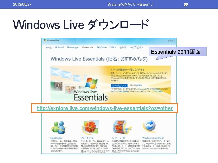 2012/06/27 System. KOMACO Version 1. 1 22 Windows Live ダウンロード Essentials 2011画面 http: //explore.