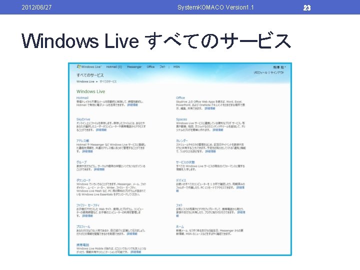 2012/06/27 System. KOMACO Version 1. 1 Windows Live すべてのサービス 23 