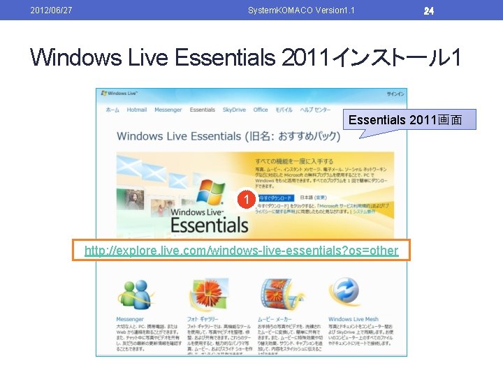 2012/06/27 System. KOMACO Version 1. 1 24 Windows Live Essentials 2011インストール 1 Essentials 2011画面