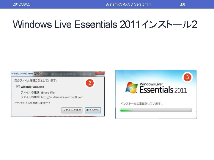 2012/06/27 System. KOMACO Version 1. 1 25 Windows Live Essentials 2011インストール 2 2 3