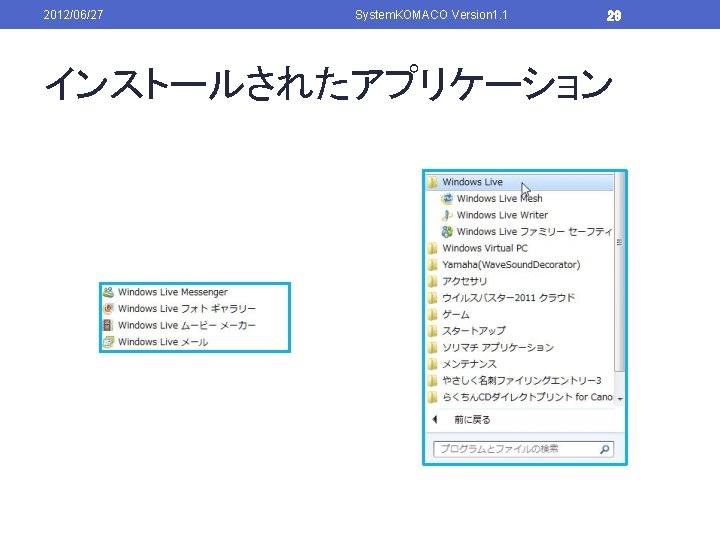 2012/06/27 System. KOMACO Version 1. 1 29 インストールされたアプリケーション 