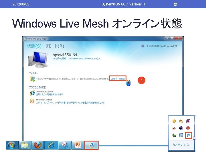 2012/06/27 System. KOMACO Version 1. 1 31 Windows Live Mesh オンライン状態 1 