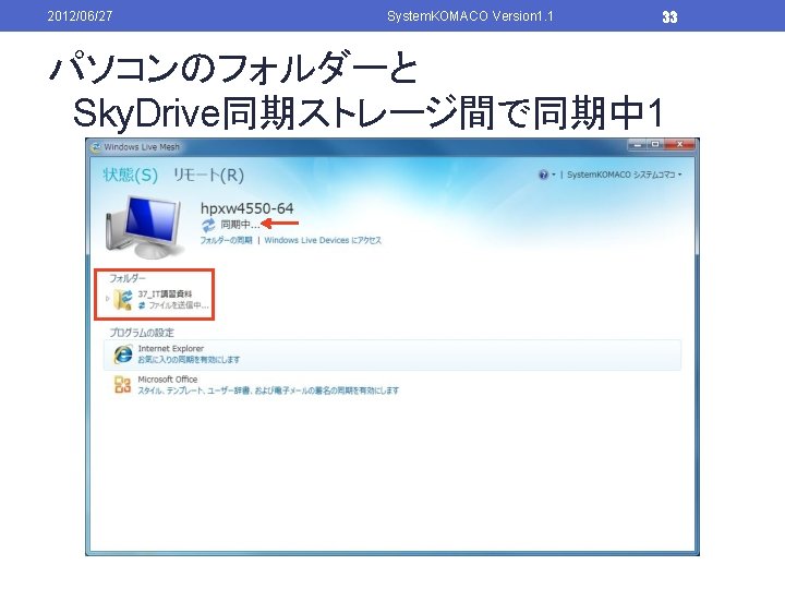 2012/06/27 System. KOMACO Version 1. 1 33 パソコンのフォルダーと Sky. Drive同期ストレージ間で同期中 1 