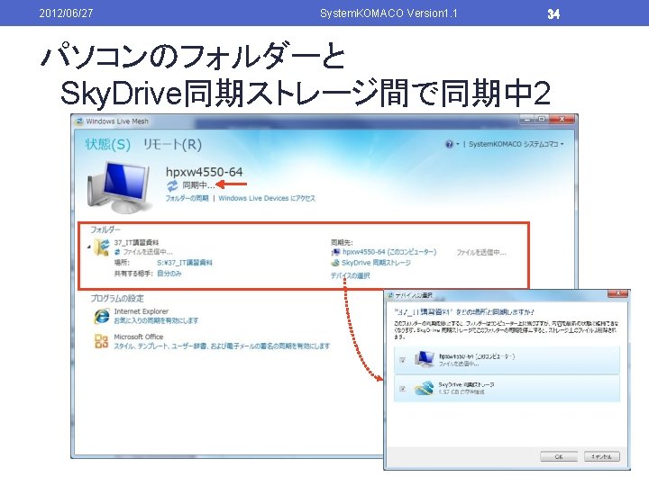 2012/06/27 System. KOMACO Version 1. 1 34 パソコンのフォルダーと Sky. Drive同期ストレージ間で同期中 2 