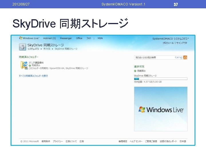 2012/06/27 System. KOMACO Version 1. 1 Sky. Drive 同期ストレージ 37 