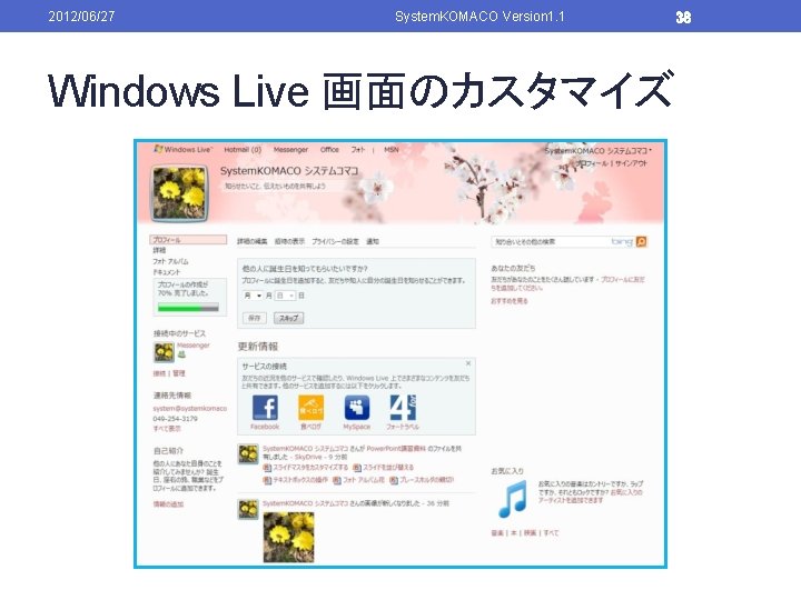 2012/06/27 System. KOMACO Version 1. 1 38 Windows Live 画面のカスタマイズ 