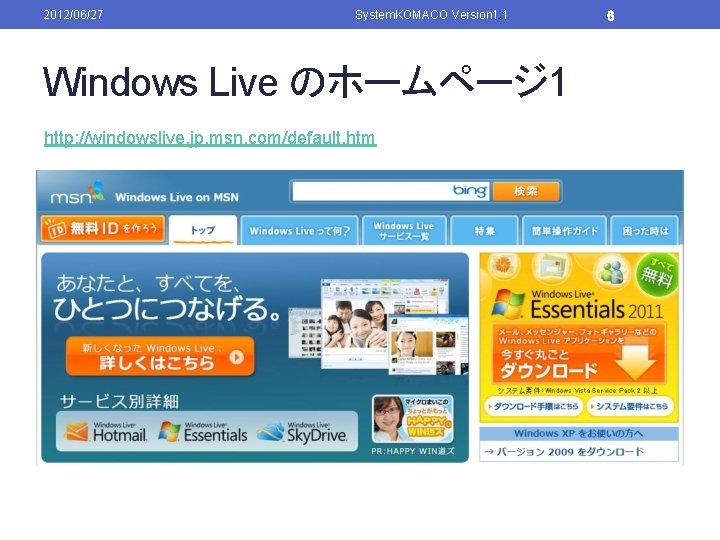 2012/06/27 System. KOMACO Version 1. 1 Windows Live のホームページ 1 http: //windowslive. jp. msn.
