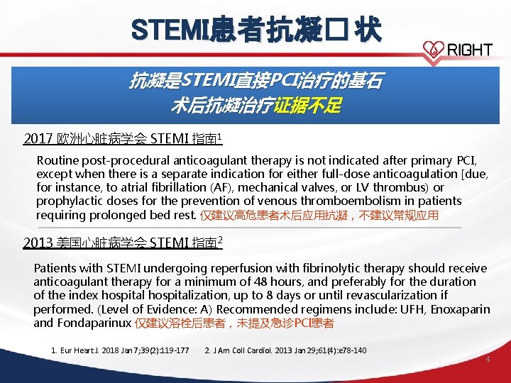 STEMI患者抗凝� 状 抗凝是STEMI直接PCI治疗的基石 术后抗凝治疗证据不足 2017 欧洲心脏病学会 STEMI 指南 1 Routine post-procedural anticoagulant therapy is