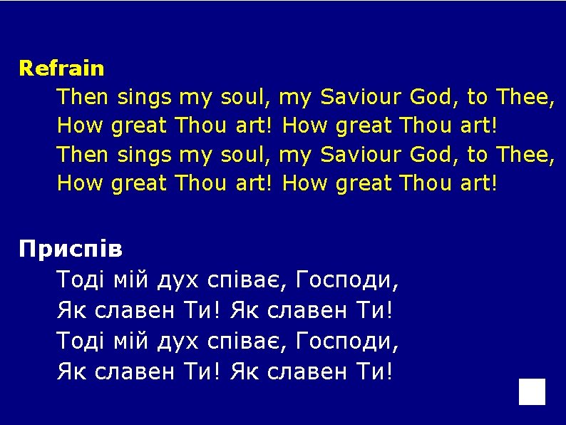 Refrain Then sings my soul, my Saviour God, to Thee, How great Thou art!