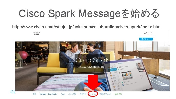 Cisco Spark Messageを始める http: //www. cisco. com/c/m/ja_jp/solutions/collaboration/cisco-spark/index. html © 2016 Cisco and/or its affiliates.