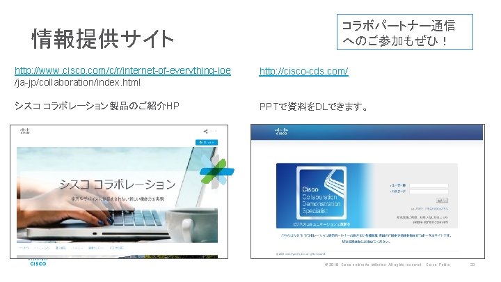 情報提供サイト コラボパートナー通信 へのご参加もぜひ！ http: //www. cisco. com/c/r/internet-of-everything-ioe /ja-jp/collaboration/index. html http: //cisco-cds. com/ シスコ コラボレーション製品のご紹介HP