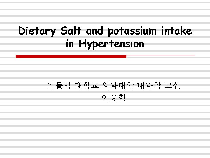 Dietary Salt and potassium intake in Hypertension 가톨릭 대학교 의과대학 내과학 교실 이승헌 