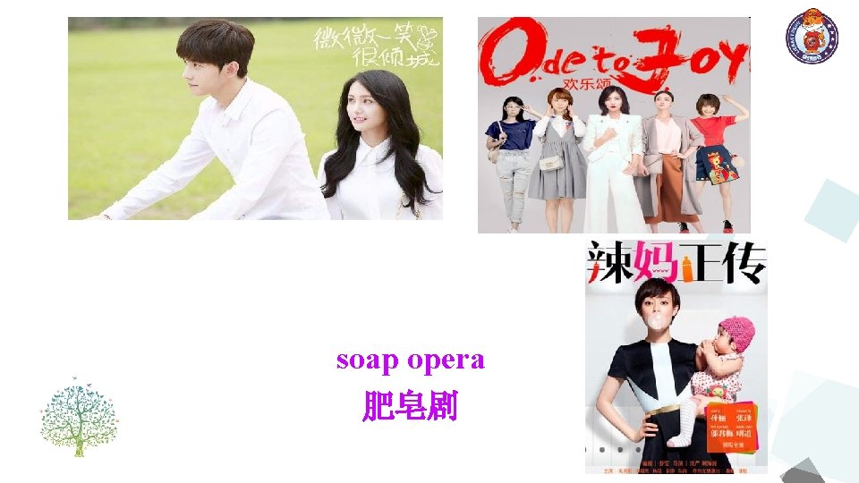 soap opera 肥皂剧 