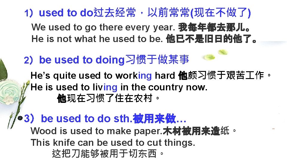 1）used to do过去经常，以前常常(现在不做了) We used to go there every year. 我每年都去那儿。 He is not
