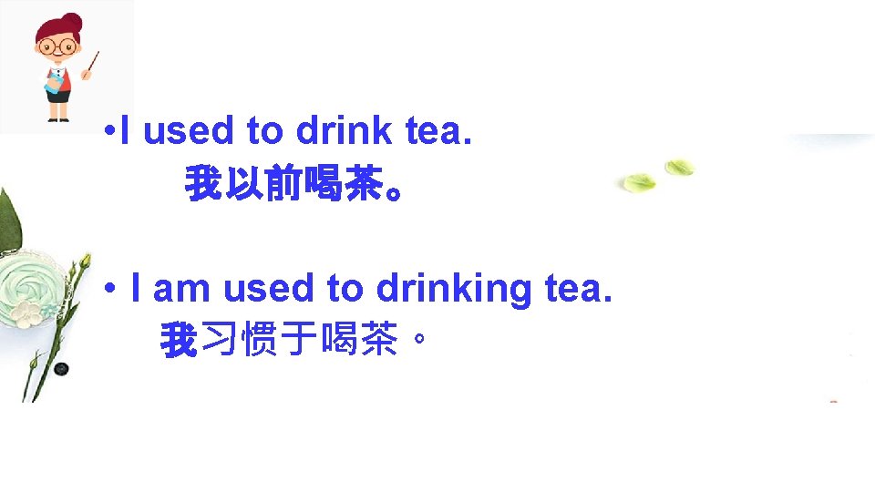  • I used to drink tea. 我以前喝茶。 • I am used to drinking