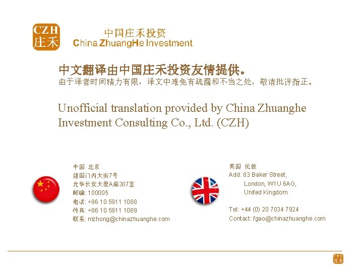 中文翻译由中国庄禾投资友情提供。 由于译者时间精力有限，译文中难免有疏漏和不当之处，敬请批评指正。 Unofficial translation provided by China Zhuanghe Investment Consulting Co. , Ltd. (CZH)