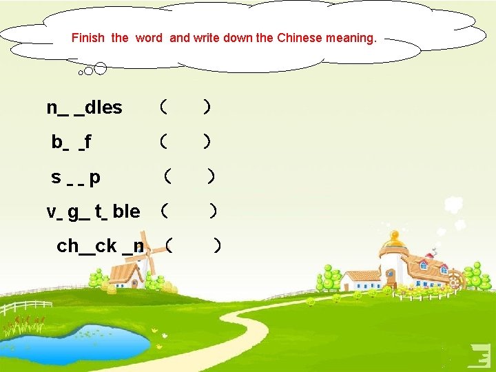 Finish the word and write down the Chinese meaning. n dles （ ） b