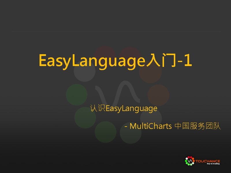 Easy. Language入门-1 认识Easy. Language - Multi. Charts 中国服务团队 