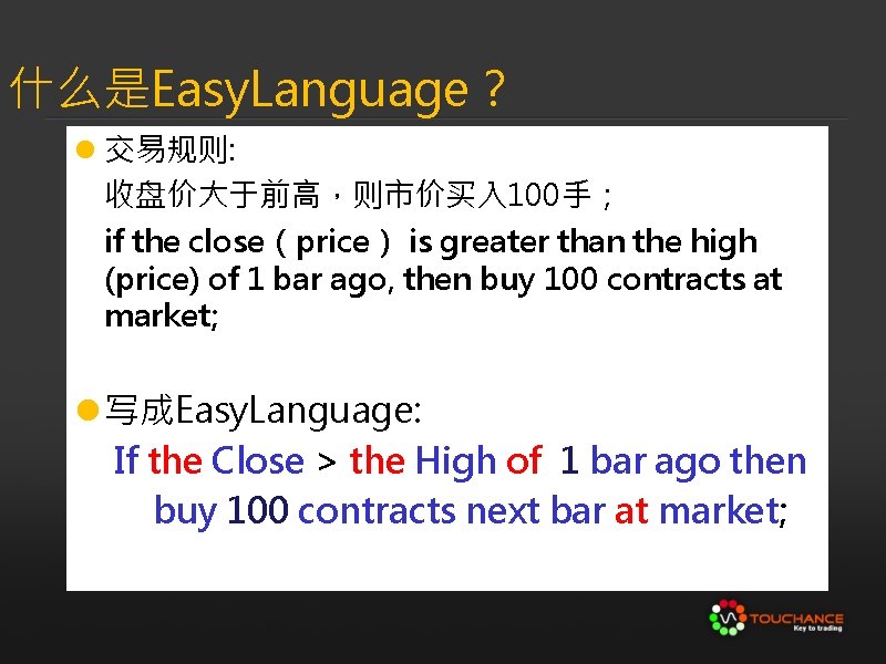 什么是Easy. Language？ l 交易规则: 收盘价大于前高，则市价买入 100手； if the close（price） is greater than the high