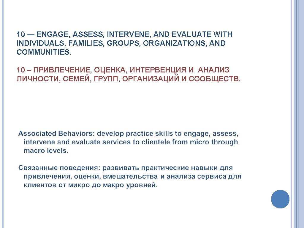 10 — ENGAGE, ASSESS, INTERVENE, AND EVALUATE WITH INDIVIDUALS, FAMILIES, GROUPS, ORGANIZATIONS, AND COMMUNITIES.