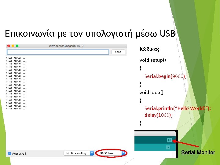 Επικοινωνία με τον υπολογιστή μέσω USB Κώδικας void setup() { Serial. begin(9600); } void