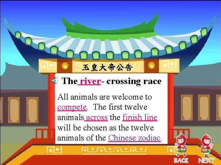 玉皇大帝公告 The river- crossing race All animals are welcome to compete. The first twelve