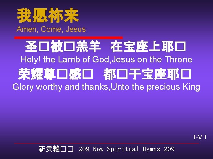 我愿祢来 Amen, Come, Jesus 圣�被�羔羊 在宝座上耶� Holy! the Lamb of God, Jesus on the