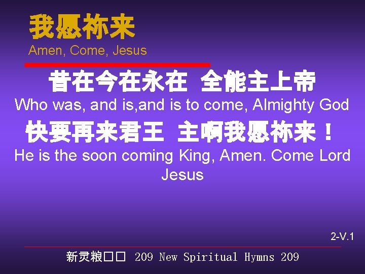 我愿祢来 Amen, Come, Jesus 昔在今在永在 全能主上帝 Who was, and is to come, Almighty God