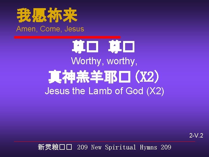 我愿祢来 Amen, Come, Jesus 尊� 尊� Worthy, worthy, 真神羔羊耶� (X 2) Jesus the Lamb