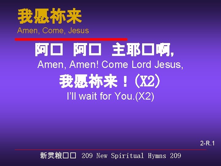 我愿祢来 Amen, Come, Jesus 阿� 阿� 主耶�啊， Amen, Amen! Come Lord Jesus, 我愿祢来！(X 2)