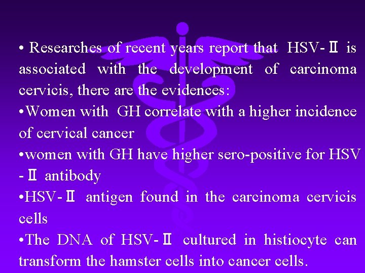  • Researches of recent years report that HSV-Ⅱ is associated with the development