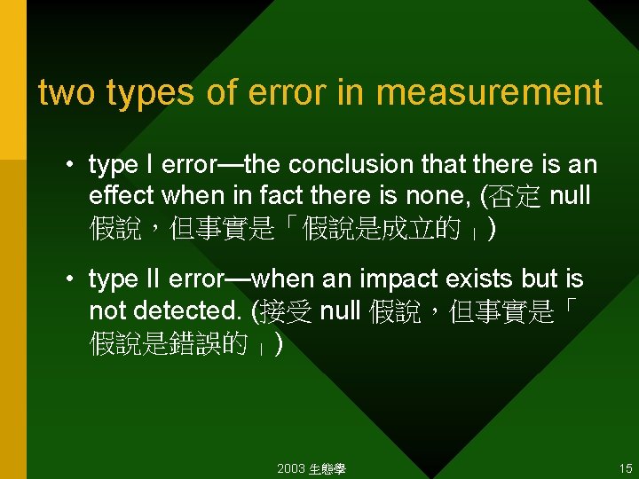 two types of error in measurement • type I error—the conclusion that there is