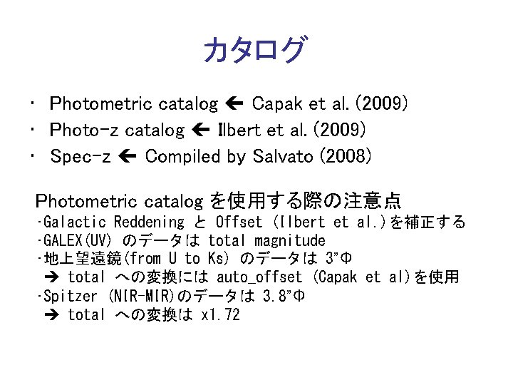 カタログ • Photometric catalog Capak et al. (2009) • Photo-z catalog Ilbert et al.