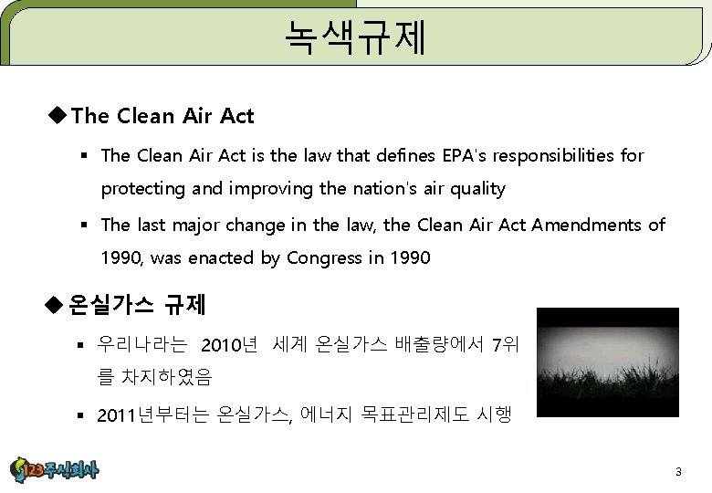녹색규제 u The Clean Air Act § The Clean Air Act is the law