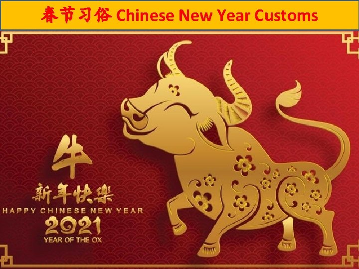 春节习俗 Chinese New Year Customs 