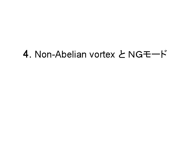 4. Non-Abelian vortex と ＮＧモード 