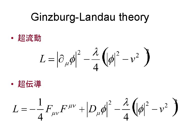 Ginzburg-Landau theory • 超流動 • 超伝導 