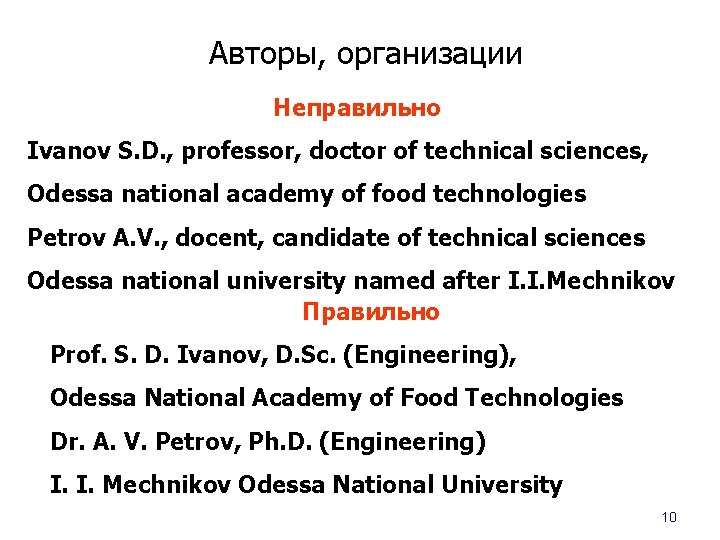 Авторы, организации Неправильно Ivanov S. D. , professor, doctor of technical sciences, Odessa national