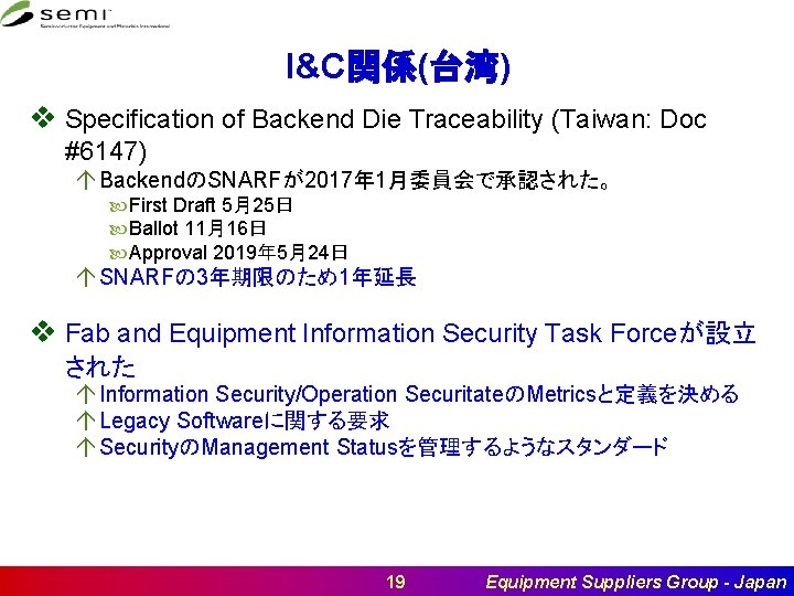 I&C関係(台湾) v Specification of Backend Die Traceability (Taiwan: Doc #6147) á BackendのSNARFが2017年 1月委員会で承認された。 First