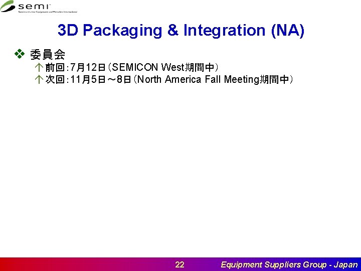 3 D Packaging & Integration (NA) v 委員会 á 前回： 7月12日（SEMICON West期間中） á 次回：