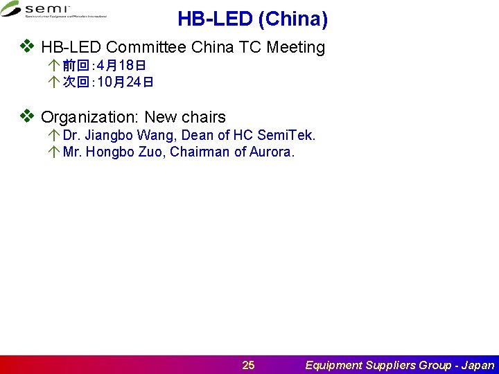 HB-LED (China) v HB-LED Committee China TC Meeting á 前回： 4月18日 á 次回： 10月24日