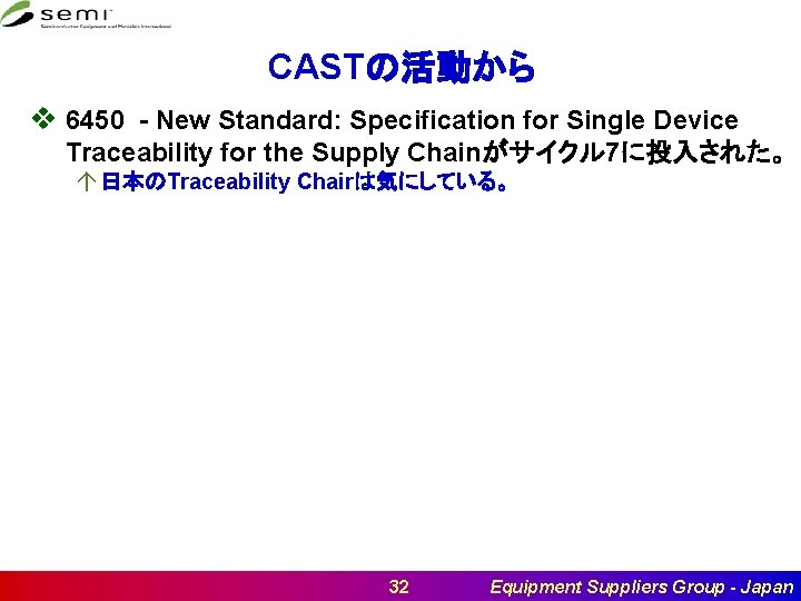 CASTの活動から v 6450 - New Standard: Specification for Single Device Traceability for the Supply