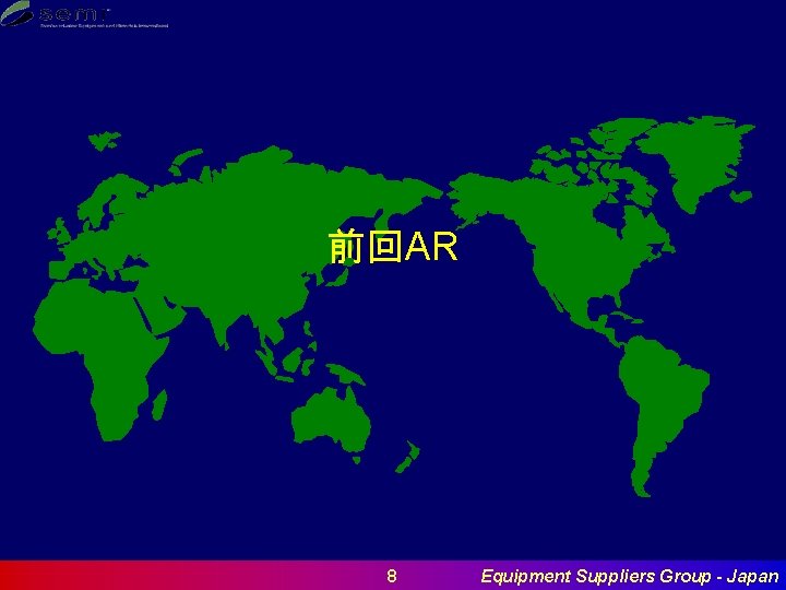 前回AR 8 Equipment Suppliers Group - Japan 